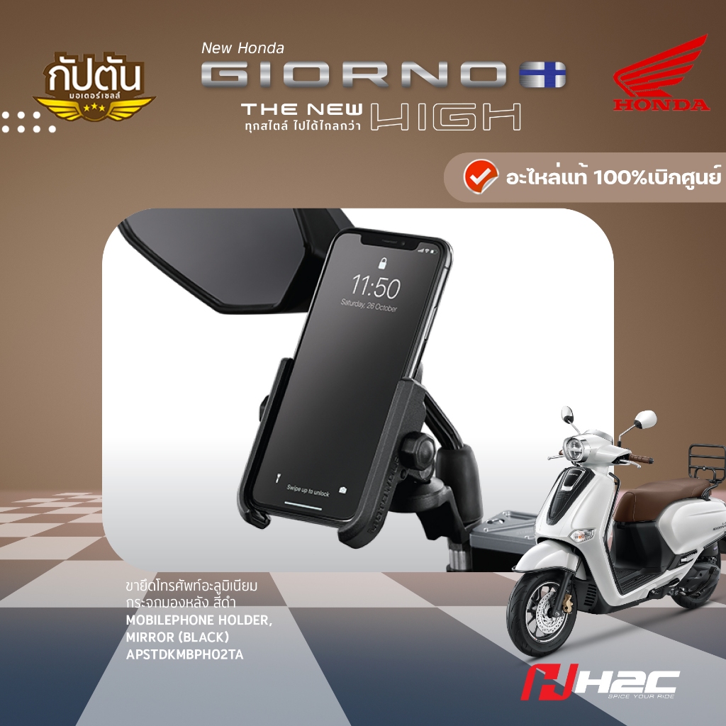 ขายึดโทรศัพท์อะลูมิเนียม กระจกมองหลัง สีดำ HONDA รหัสสินค้า APSTDKMBPH02TA