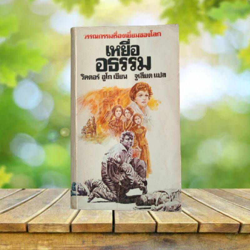 เหยื่ออธรรม : Les Miserables / Victor Hugo เขียน / จูเลียต แปล **ฉบับหายาก**