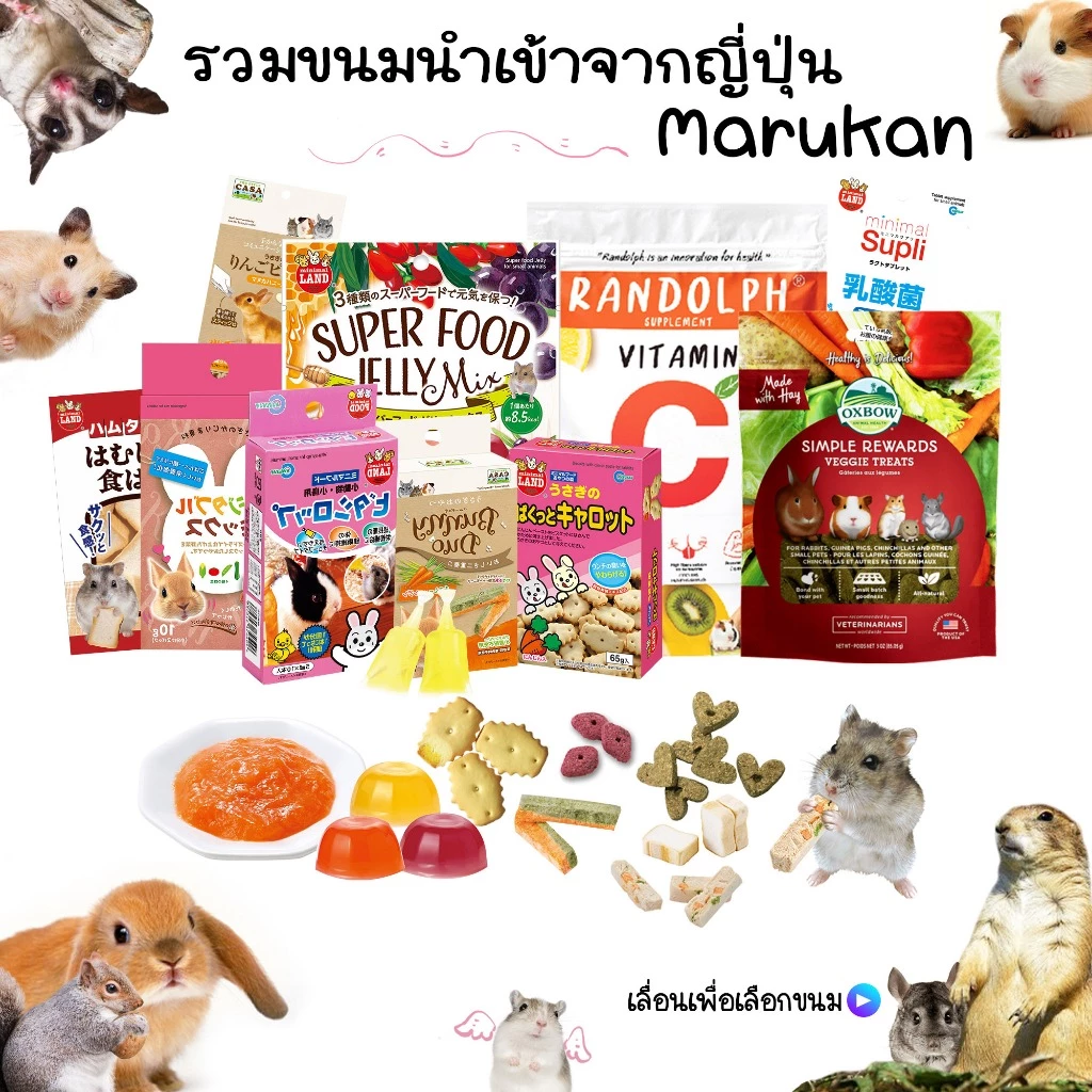 ( Marukan ) ขนมของกินเล่นสำหรับกระต่าย เยลลี่ คุ๊กกี้ ไม้เเทะ คุ๊กกี้หญ้า ขนมเลีย ขนมนำเข้าต่างๆ