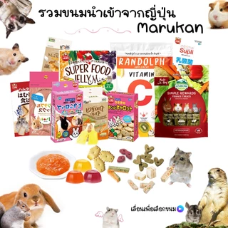 ( Marukan ) ขนมของกินเล่นสำหรับกระต่าย เยลลี่ คุ๊กกี้ ไม้เเทะ คุ๊กกี้หญ้า ขนมเลีย ขนมนำเข้าต่างๆ