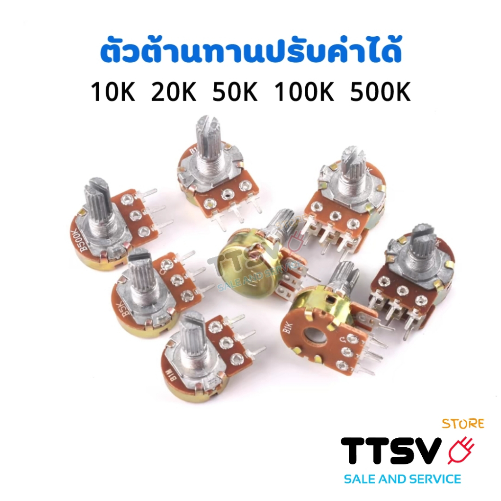 VR ตัวต้านทานปรับค่าได้ 10K 20K 50K 100K 500K แบบ 3ขา 6ขา แกน 15MM จำนวน 1ชิ้น