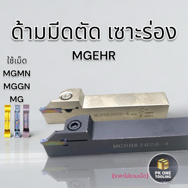 ด้ามมีดกลึง MGEHR มีดตัด เซาะร่อง ตกร่อง ใช้เม็ด MGMN MGGN