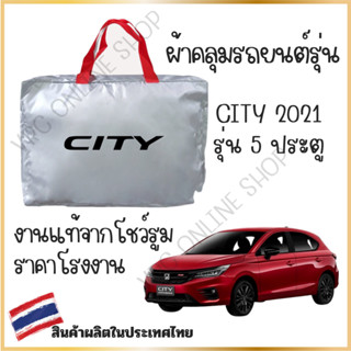 vrconline ผ้าคลุมรถงานโชว์รูมของแท้ Honda city 5ประตู ผ้า SI…