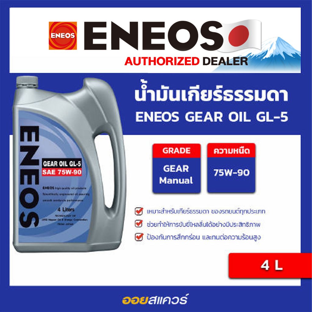 เอเนออส แท้ ต้องที่ออยสแควร์_ENEOS-GEAR-OIL-GL-5 75W-90 ขนาด 4 ลิตร l oilsquare