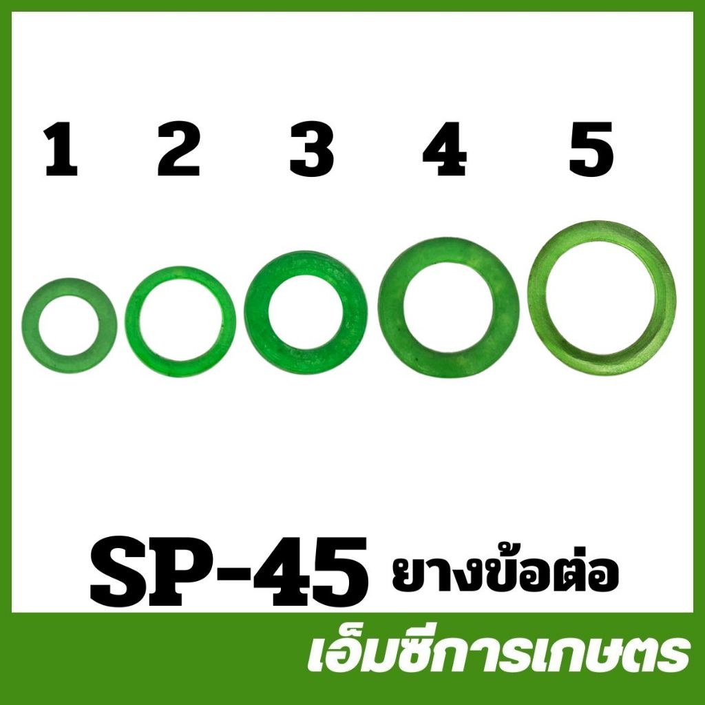 SP-45 ยาง ยางข้อต่อ ยางข้อต่อสาย เครื่องพ่นยา