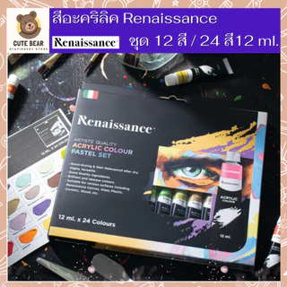 Renaissance ชุดสีอะคริลิค เรนาซองซ์ ขนาด 12 สี / 24 สี พาสเทล Pastel