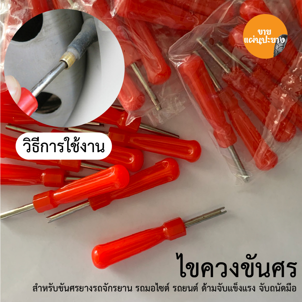 ไขควงขันศร ตัวขันศร หัวไขศร หัวขันศร ด้ามขันศร (ไส้ไก่) ด้ามสั้น สำหรับถอดลูกศรยางรถ รถได้ทุกรุ่น สินค้าในไทย