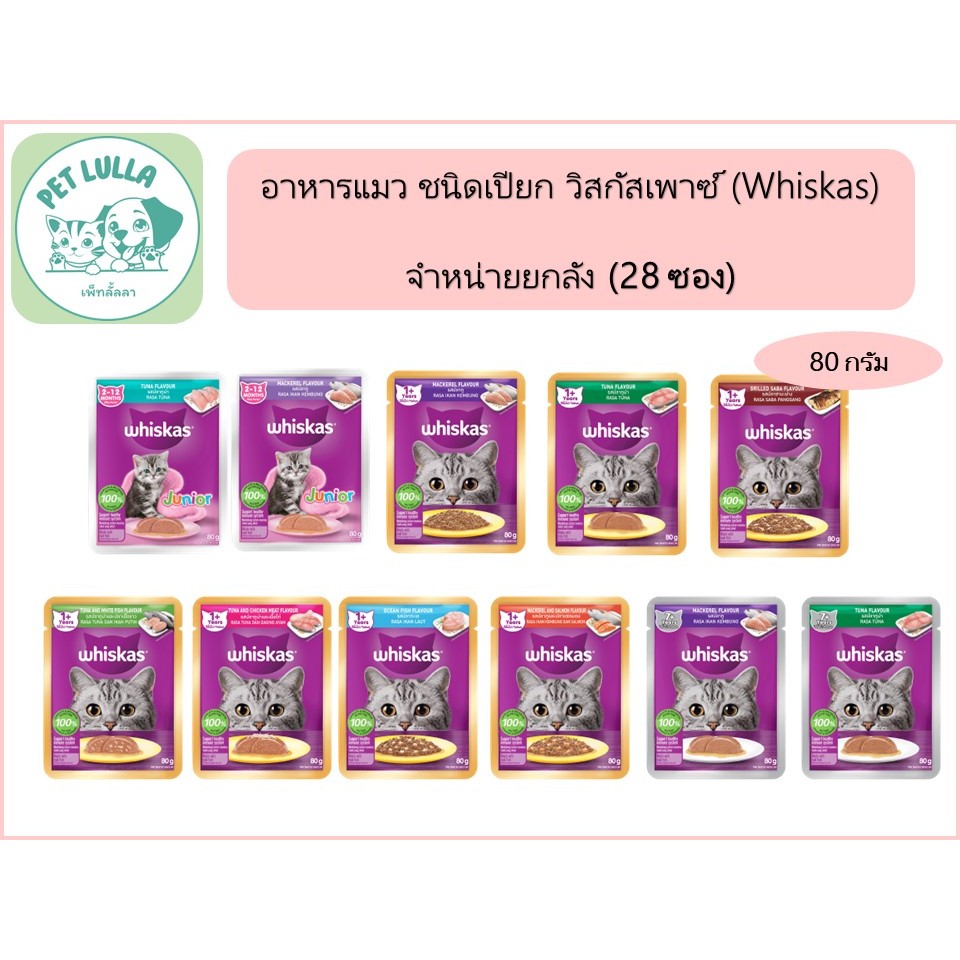 Whiskas วิสกัส อาหารแมวชนิดเปียก อาหารเปียกสำหรับแมว วิสกัสเพาช์ 80กรัม (ยกกล่อง 28 ซอง)