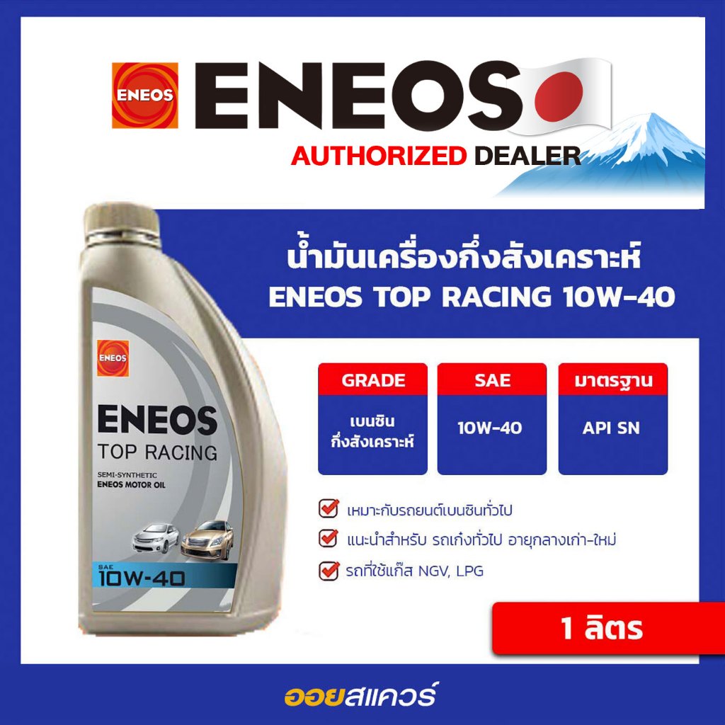เอเนออส แท้ ต้องที่ออยสแควร์_น้ำมันเครื่อง เบนซิน เกรดกึ่งสังเคราะห์ ENEOS Top Racing SAE10W-40 ขนาด 1 ลิตร l oilsquare