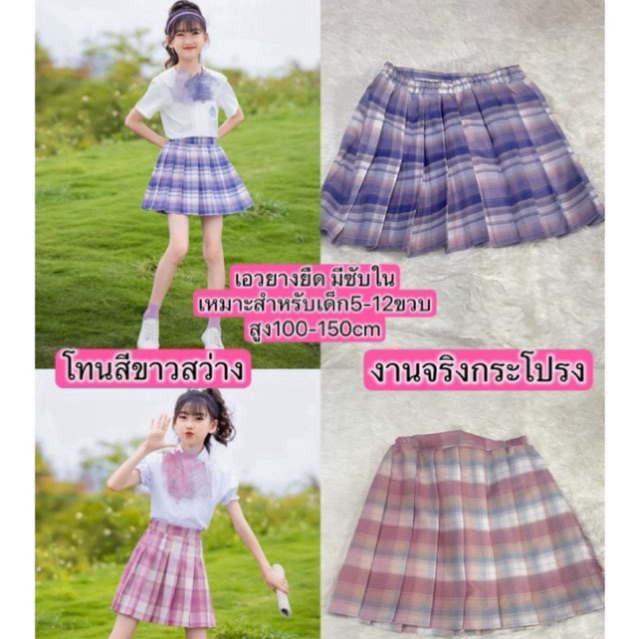 กระโปรงเด็ก กระโปรงสก๊อต น่ารัก สีสวย