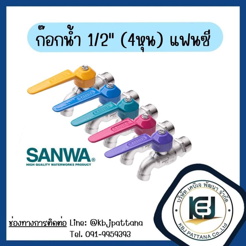 ก๊อกบอลแฟนซี 1/2 นิ้ว (4หุน) ก๊อกน้ำ SANWA (คละสี)