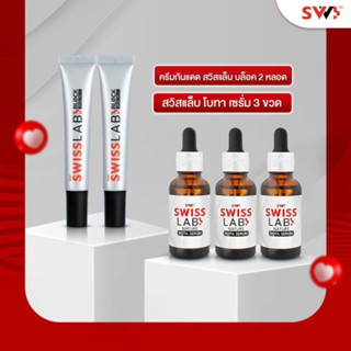 Swiss Lab สวิสแล็บอาตุ่ย ( เซรั่ม 3 + กันแดด 2 )