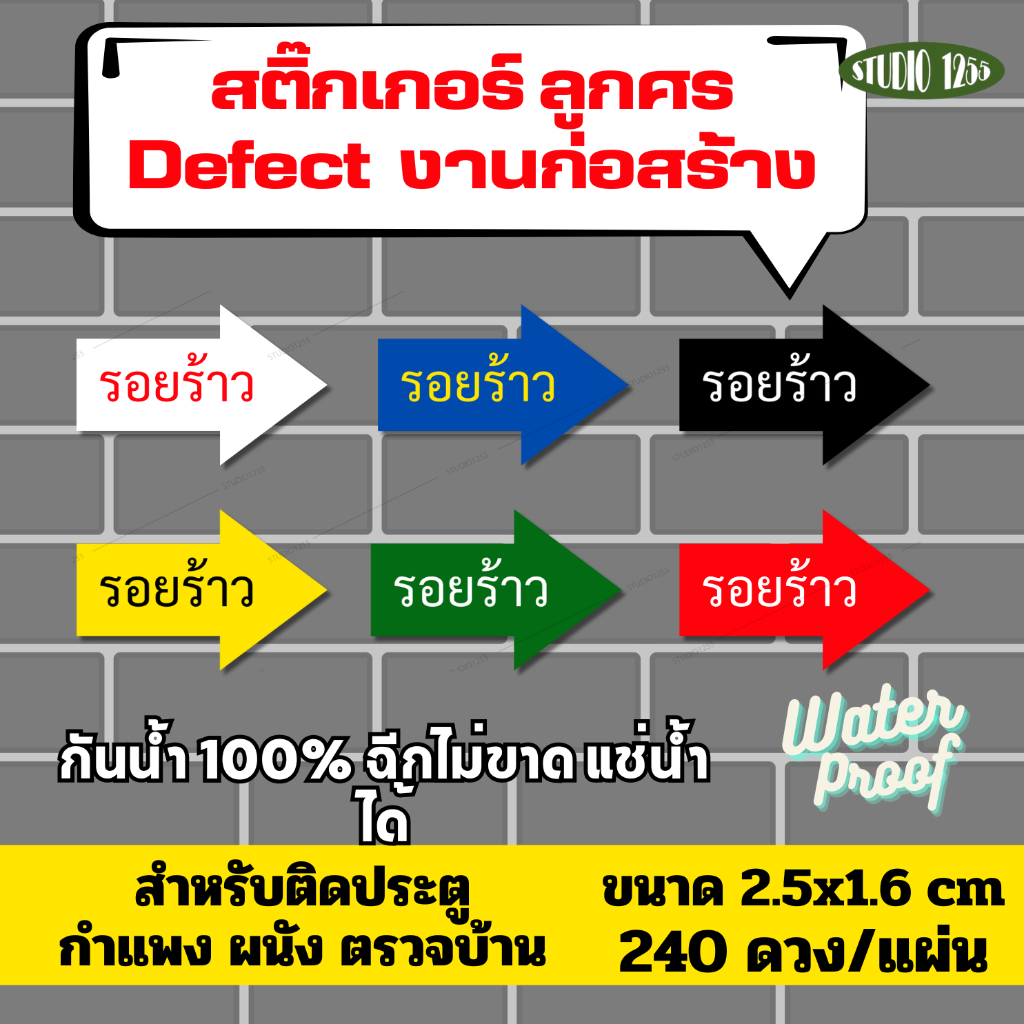 สติ๊กเกอร์ "รอยร้าว" ตรวจบ้าน/Defect ติดประตู ผนัง กำแพง งานก่อนสร้าง กันน้ำ100%