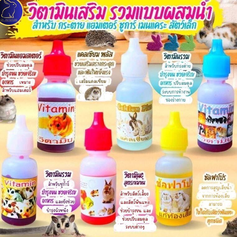 วิตามินสำหรับ อาหารเสริมหนูแฮมเตอร์ กระต่าย  ชูก้าร์ไกลเดอร์ กระรอก นก วิตามินสัตว์เล็ก (IP)