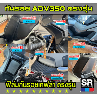 ADV350 3Dสติกเกอร์กันรอย ลายเคฟล่า 3D ไดคัทตรงรุ่น ขนาดเป๊ะ …