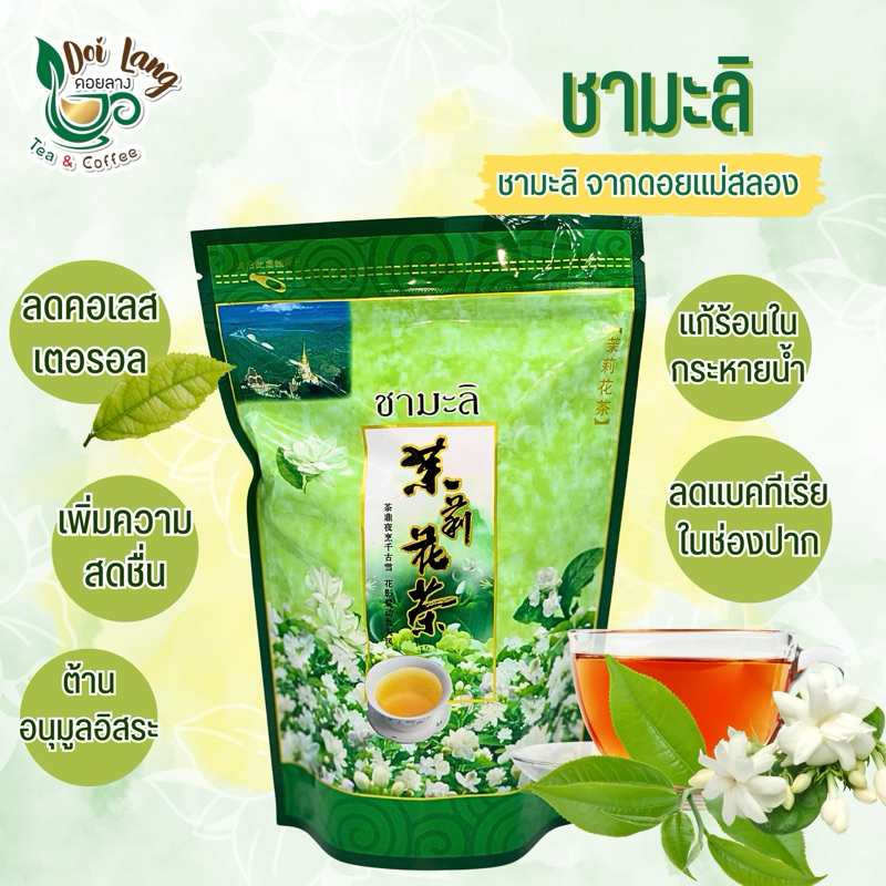 ชามะลิ ขนาด 80กรัม ชาอัสสัม อบดอกมะลิ (ใบชาอบแห้ง) ชาเขียวมะลิ จาก ดอยแม่สลอง กลิ่นหอม รสชาติดี