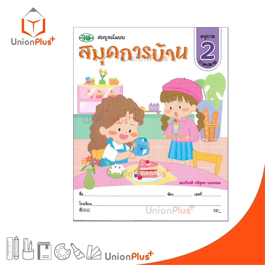 สมุดการบ้าน สมบูรณ์แบบ อนุบาล 2 ภาคปลาย สำนักพิมพ์ วัฒนาพานิช วพ.