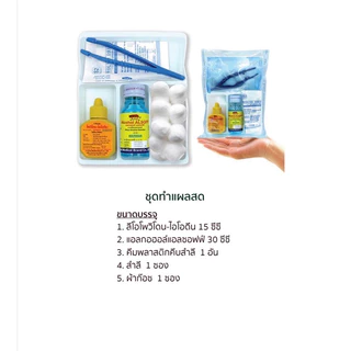 ส่งด่วน (ล็อตใหม่)อุปกรณ์ทำแผล ชุดทำแผลปราศจากเชื้อ (แบบพกพา) SET-A