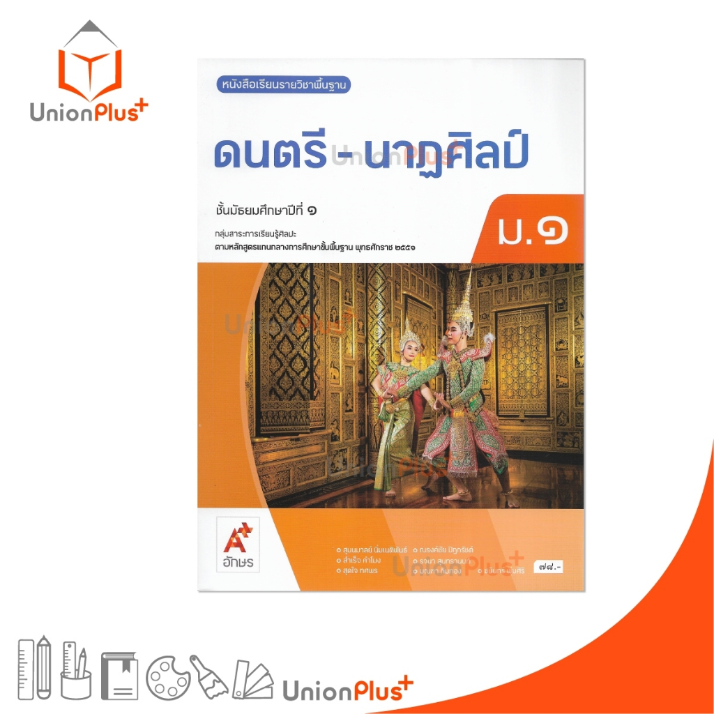 NEW หนังสือเรียน ดนตรี-นาฏศิลป์ ม.1 อจท. A+ อักษรเจริญทัศน์ #9786166060294