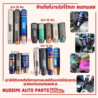 หัวเกียร์รถยนต์ สีไทเท งานไดร์ 👉ใส่ได้กับเกียร์ธรรมดาและออโต้แบบไม่มีปุ่มทุกรุ่น ❌ยกเว้นเชฟโลเลต❌