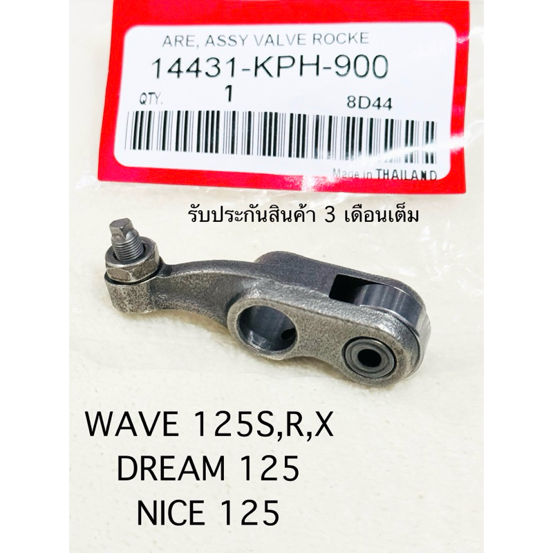 กระเดื่องวาล์ว WAVE 125S,R,X / DREAM 125 / WAVE 125iปี2003-2011(ราคา 1 ตัว)สินค้าตรงรุ่นรหัส KPH รับประกันสินค้า 3 เดือน