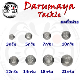 ตะกั่วห่วง สำหรับคล้องเบ็ดหนอน น้ำหนัก 3, 5, 7, 10,12,14,18 และ 21 กรัม ตะกั่วเท็กซัส หัวจิ๊ก ตะกั่วเบ็ดหนอน