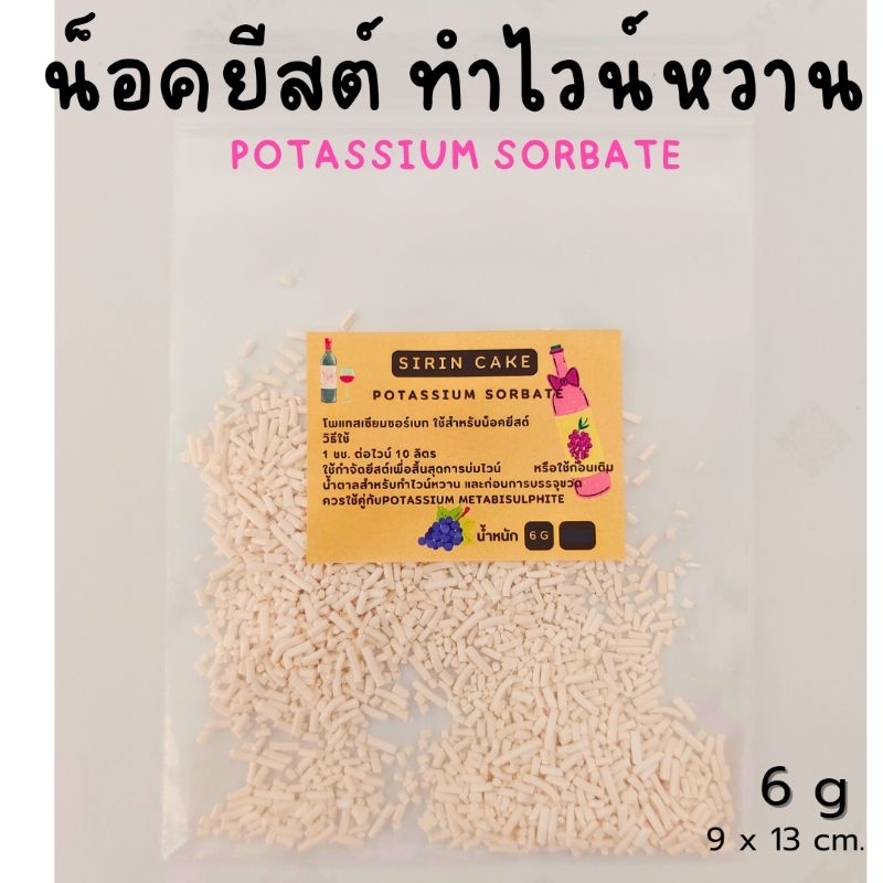 Potassium Sorbate โพแทสเซียมซอร์เบท 6 กรัม สารน็อคยีสต์