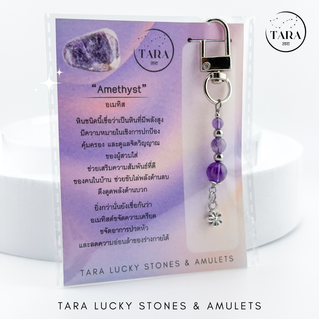 พวงกุญแจหินมงคล หินแท้ 100% - Amethyst หินอเมทิสต์ เสริมดวงด้านต่างๆ ปกป้องคุ้มครอง