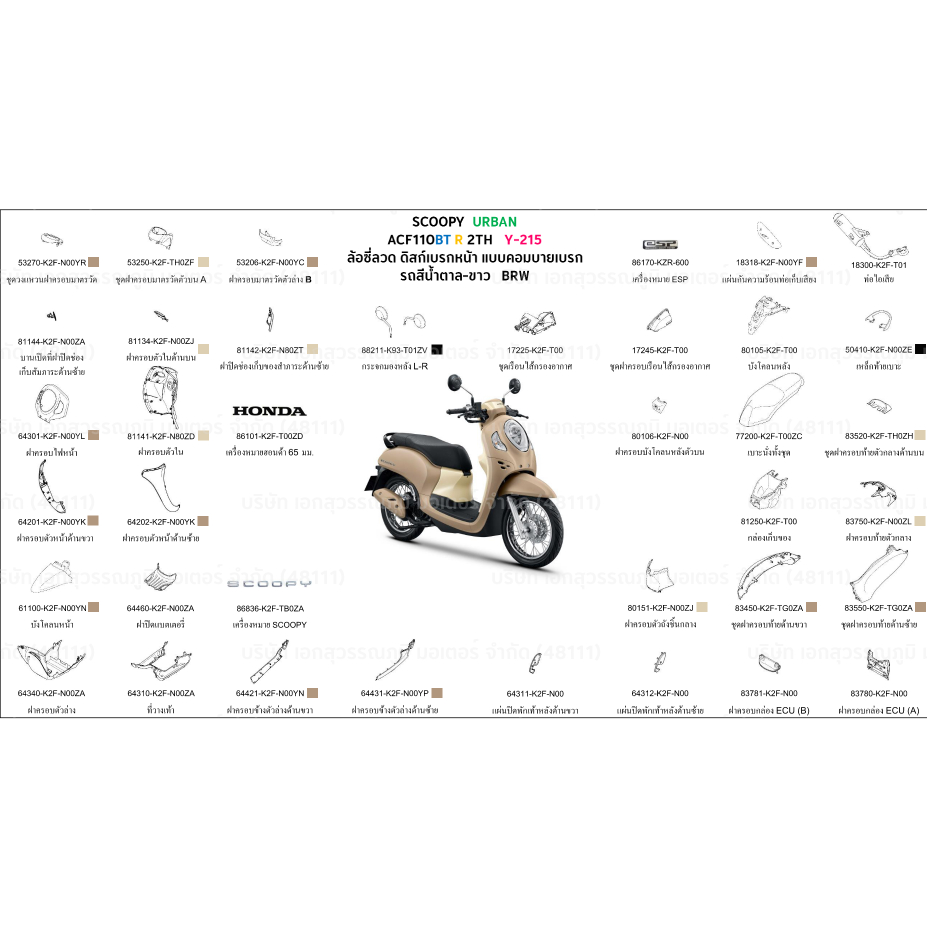 ชุดสี Scoopyi URBAN 2024  สีน้ตาล-ขาว ล้อซี่ ขายแยกชิ้น ชุดสีScoopyi URBAN 2024  ล้อซี่ อะไหล่ HONDA แท้ 100%