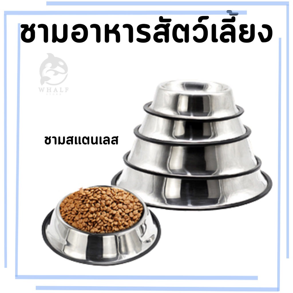 ชามสแตนเลส​ มียางกันลื่น ชามอาหารสัตว์​เลี้ยง​ ชามสุนัข ชามแมว​