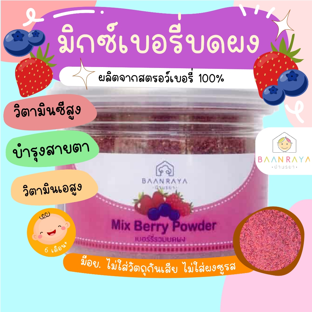 มิกซ์เบอรี่บดผง 80 กรัม อาหารเด็ก อาหารสำหรับเด็ก อุดมไปด้วยวิตามินซีที่ช่วยในเรื่องของการป้องกันโรค