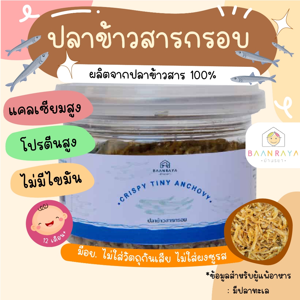 ปลาข้าวสารกรอบ 60 กรัม บ้านรยา อาหารเด็ก อาหารสำหรับเด็ก บ้านรยา (12m+)