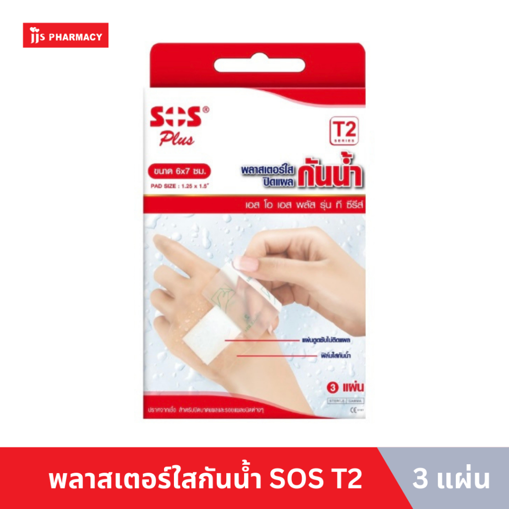 PLASTER กันน้ำ SOS T2 3 แผ่น