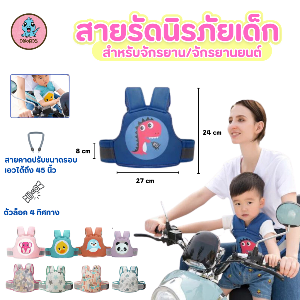 เข็มขัดนิรภัย สายรัดนิรภัยเด็ก สำหรับขับขี่จักรยานยนต์ป้องกันกันเด็กตกรถ ใช้ได้ทั้งมอเตอร์ไซด์และจักรยาน *เป้นิรภัย*