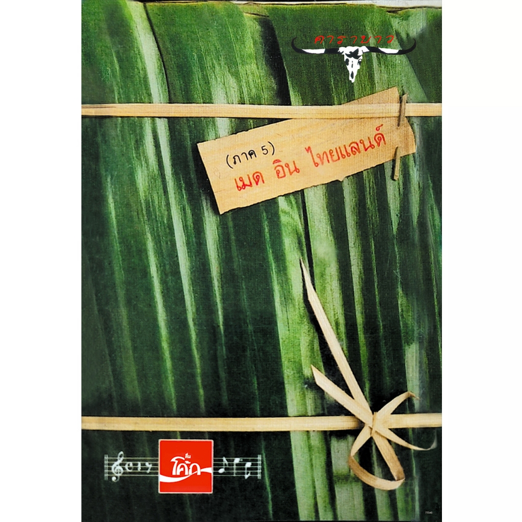 โปสเตอร์ คาราบาว Carabao เมด อิน ไทยแลนด์ วง ดนตรี ไทย เพื่อชีวิต รูป ภาพ ติดผนัง สวยๆ poster (88 x 60 ซม.โดยประมาณ)