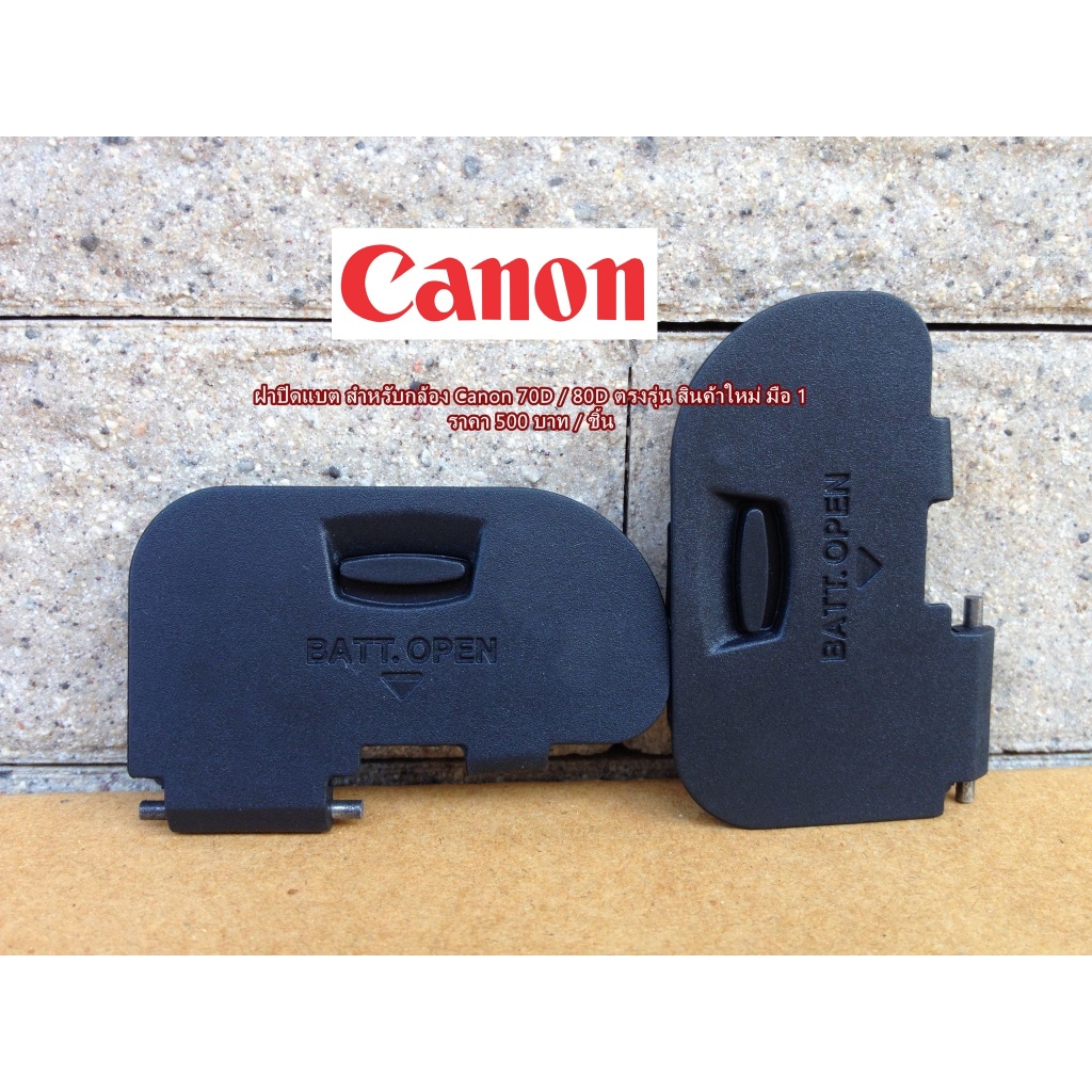 ฝาแบต Canon 70D / 80D มือ 1 ตรงรุ่น พร้อมส่ง อะไหล่กล้อง แคนน่อน