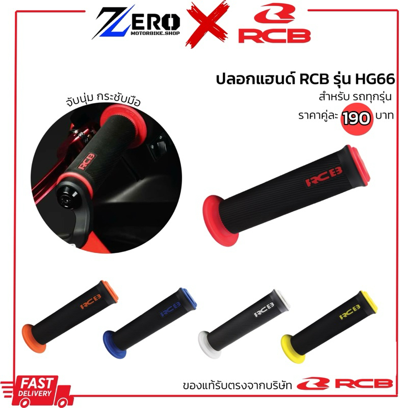 ปลอกแฮนด์ RCB รุ่น HG66 ปลอกแฮนด์แต่ง ปลอกมือมอเตอร์ไซค์ สินค้าแท้100%