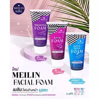 Meilin Facial Foam 105 g. เมลิน โฟมล้างหน้าชนิดอ่อนโยน ไม่มีฟอง ล้างเครื่องสำอาง