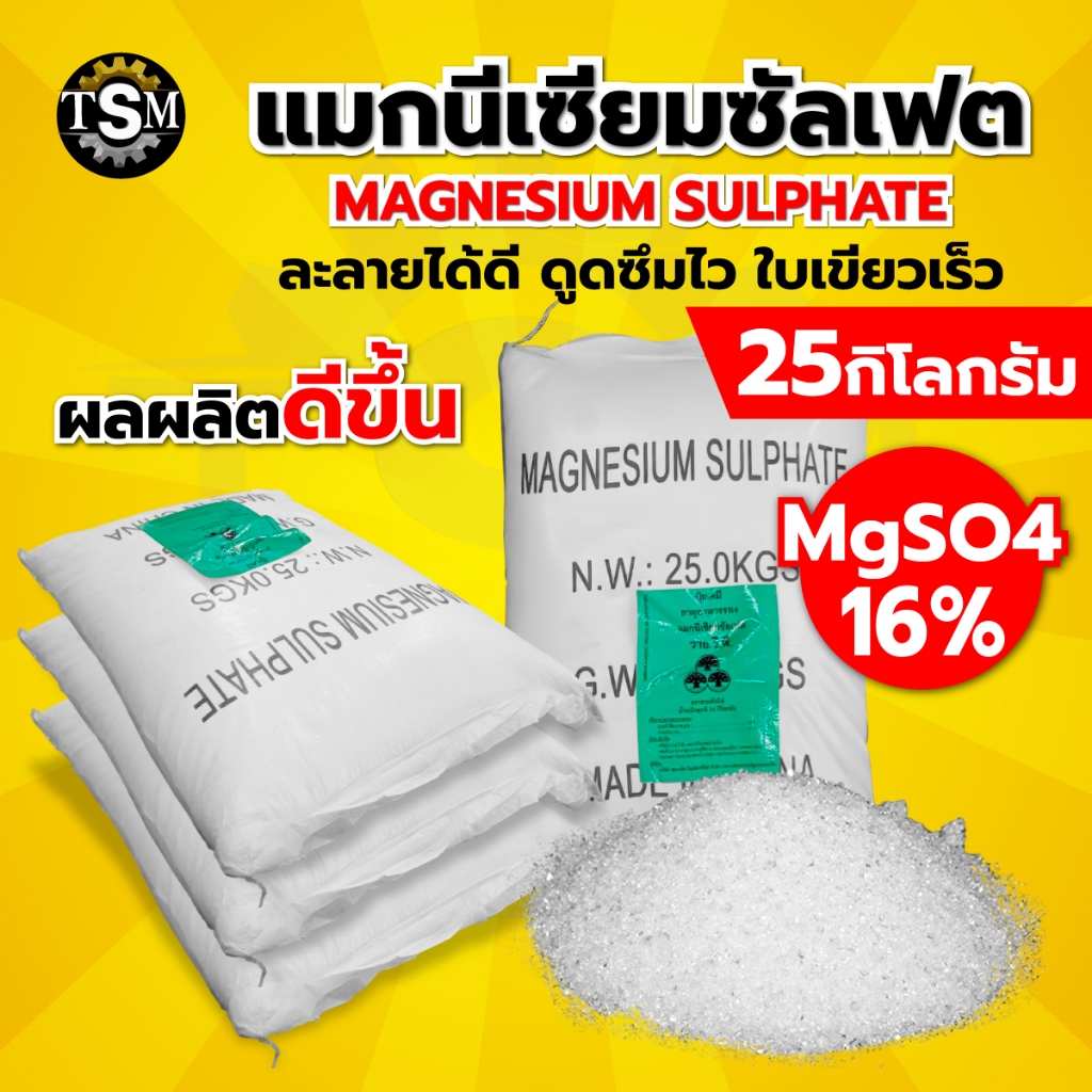 แมกนีเซียมซัลเฟต ขนาด25กก. แบบเกล็ดผลึกใหญ่ ดีเกลือฝรั่ง ละลายน้ำ100% ฉีดทางใบ ให้ทางน้ำ หว่านทางดิน - รูปที่ 5