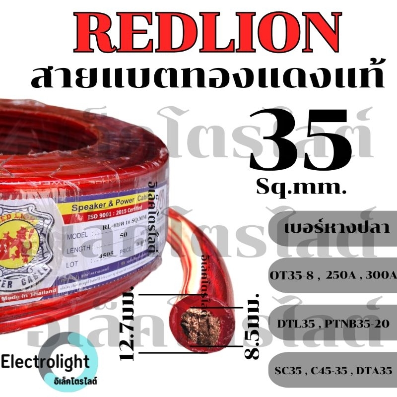 สายแบต ทองแดงแท้ Redlion 35 sq.mm. สายแบตเตอรี่ สายพาวเวอร์แบตเตอรี่ RL-BAT35 ราคาต่อเมตร