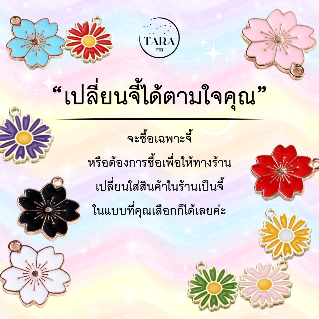 จี้ดอกไม้แบบต่างๆ #1 ซื้อเฉพาะจี้ หรือต้องการซื้อเพื่อให้ทางร้าน เปลี่ยนใส่สินค้าในร้านเป็นจี้ ในแบบที่คุณเลือกก็ได้ค่ะ