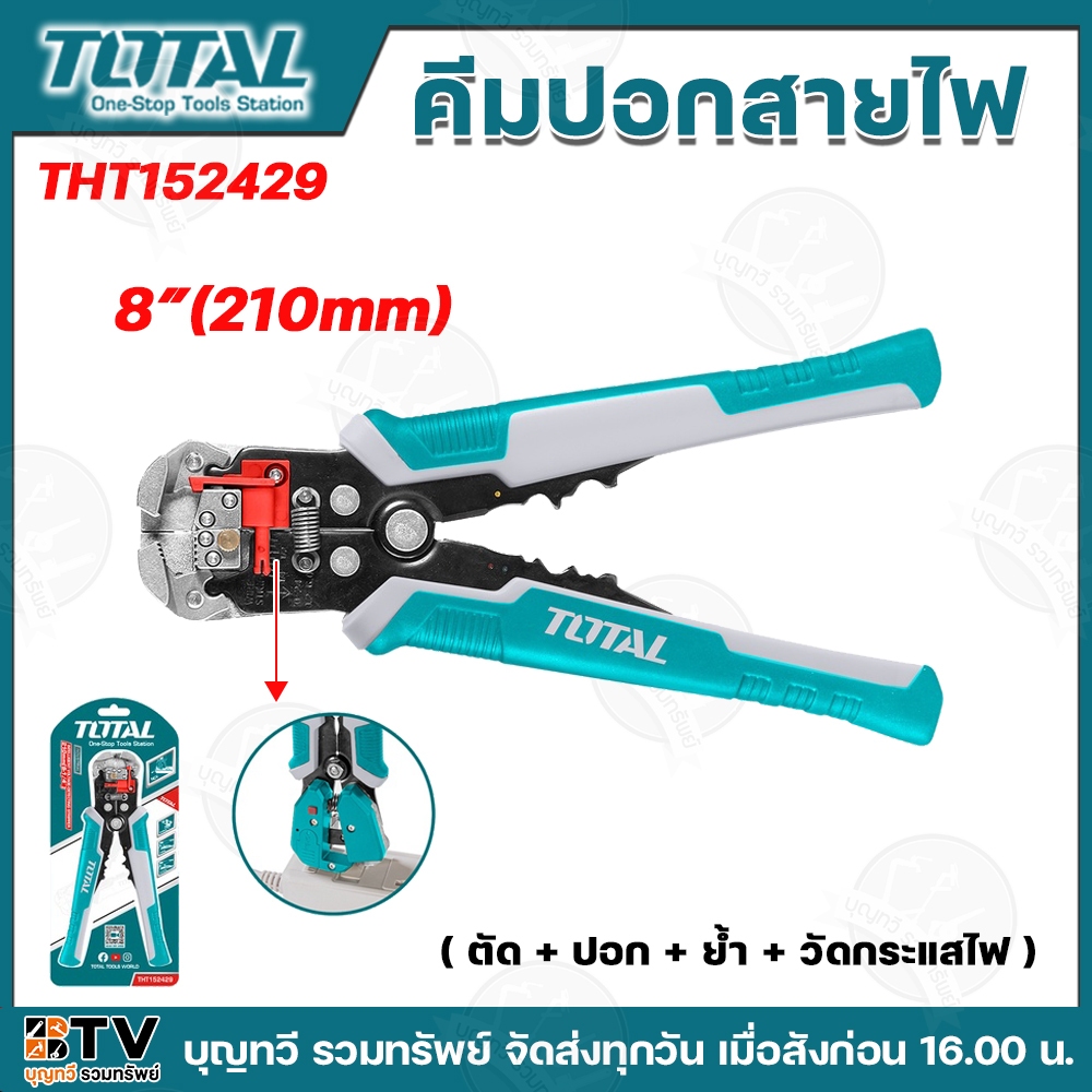 Total คีมปอกสายไฟ คีมอเนกประสงค์ 4 in 1 ขนาด 8 นิ้ว 210มม. ( ตัด + ปอก + ย้ำ + วัดกระแสไฟ ) รุ่น THT