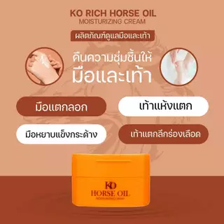 ผลิตภัณฑ์น้ำมันม้า ดูแลมือและเท้า Horse Oil Ko Rich
