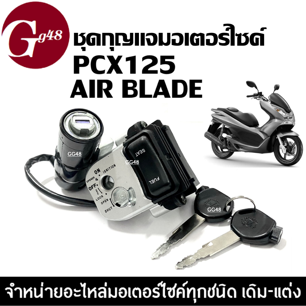 ชุดสวิทช์กุญแจนิรภัย ชุดใหญ่ สำหรับ PCX125/ Airblade พีซีเอ็ก125 แอร์เบลด ได้ทั้งสวิทช์กุญ+ลูกกุญแจ+เบ้าล็อค