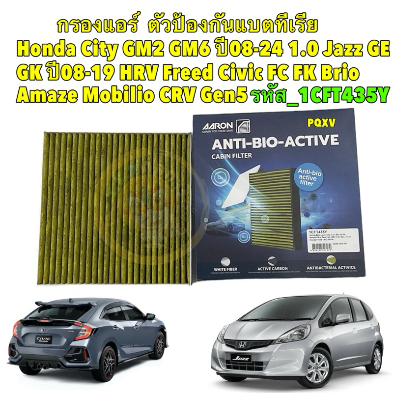 กรองแอร์ ยับยั้งแบคทีเรีย Honda CIVIC FC FK FE City GM2 GM6 1.0 Jazz GE GK HRV Freed Brio Amaze Mobilio CRV G4 AARON