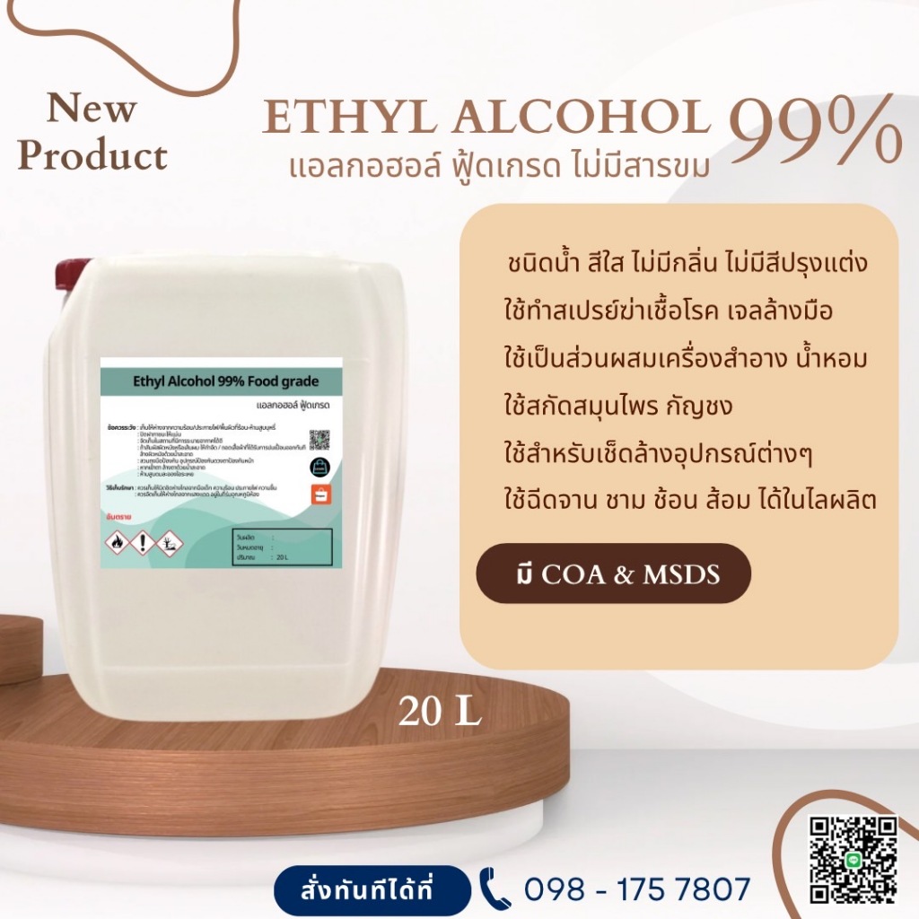 Ethanol 99.9% หรือ Ethyl Alcohol 99.9%เอทิลแอลกอฮอล์  (DEB) (USP Food grade)  20 litr