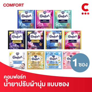 คอมฟอร์ท ผลิตภัณฑ์ น้ำยาปรับผ้านุ่ม แบบซอง 17-18 มล. 1 ซอง