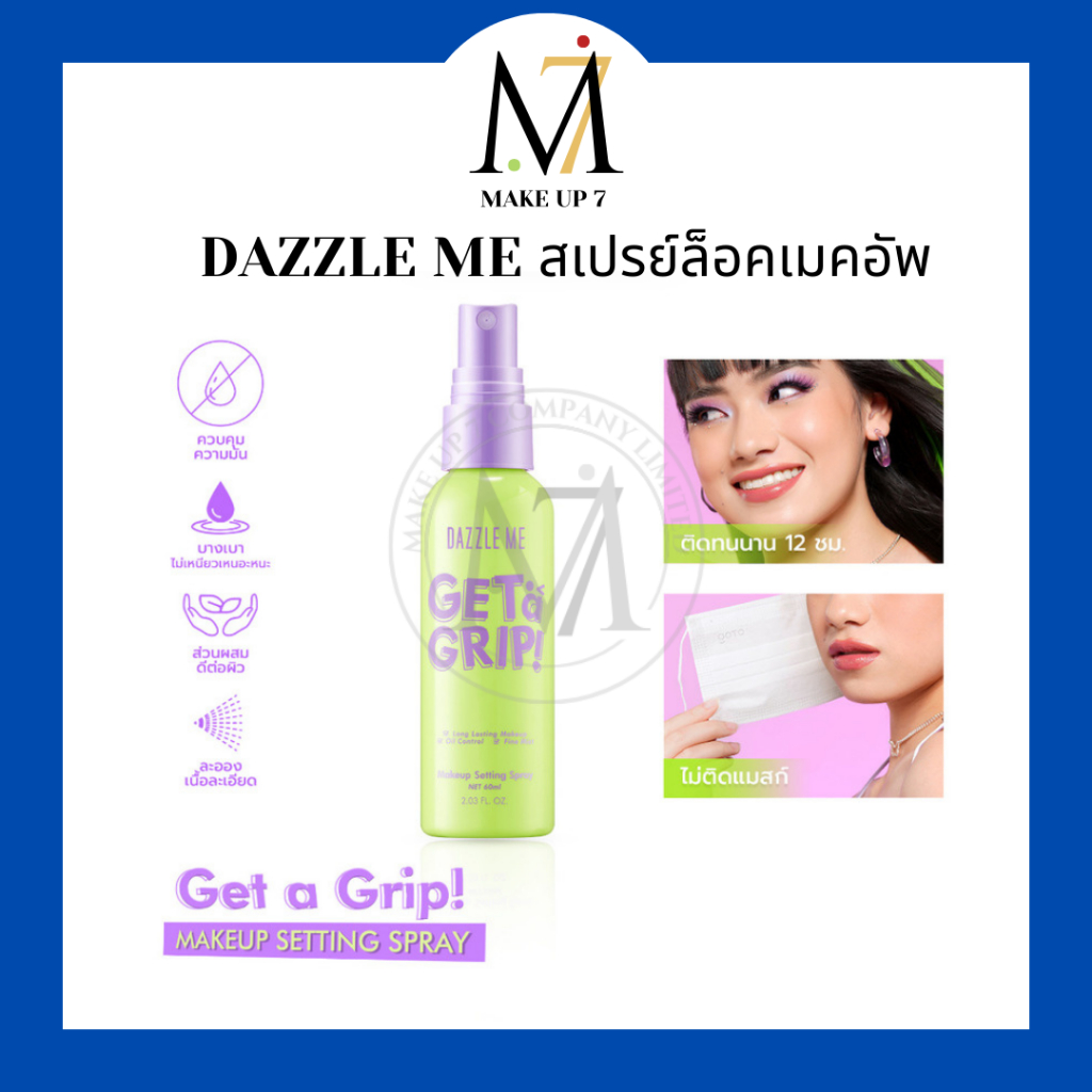 Dazzle Me สเปรย์ล็อคเมคอัพ Get a Grip! Makeup Setting Spray สเปรย์เซ็ตเครื่องสำอาง ควบคุมความมัน ติดทนนาน 60ml