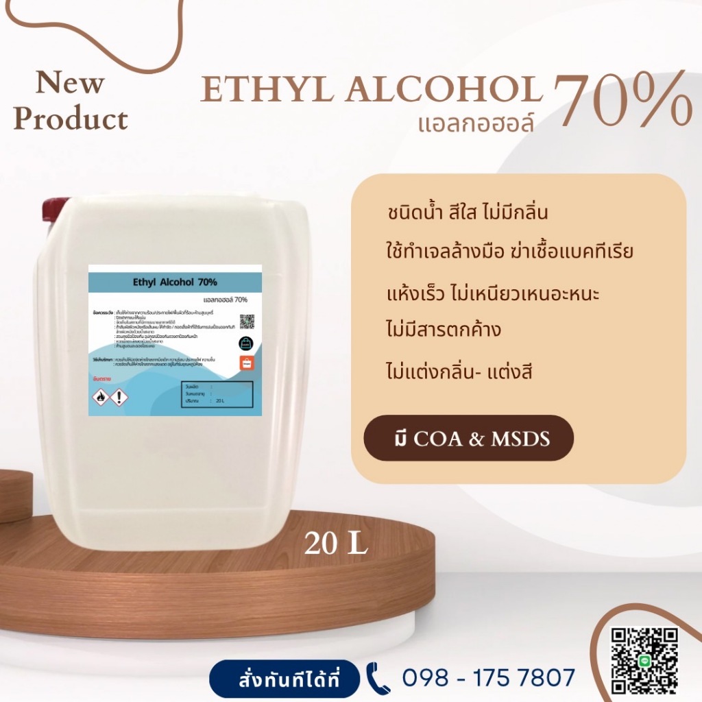 แอลกอฮอล์ 70% เอทิลแอลกอฮอล์ / Ethyl alcohol 70% (Ethanol) 20l