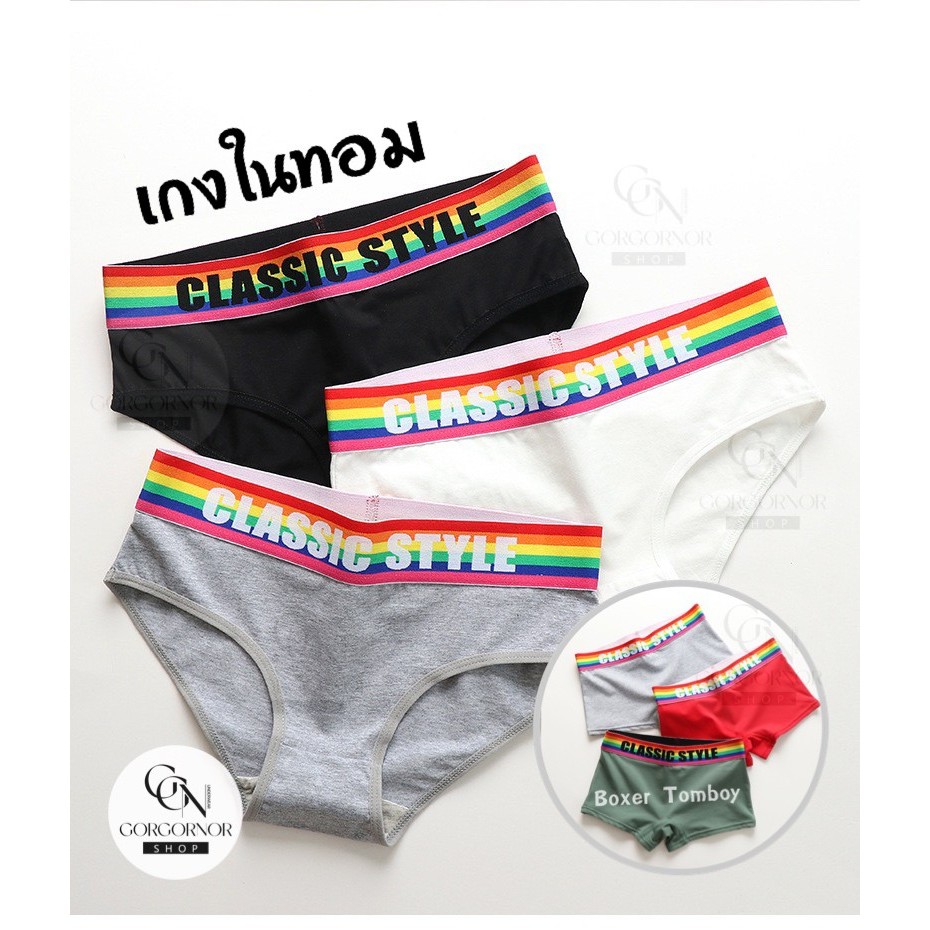 🏳️‍🌈กางเกงในทอม/กางเกงในผู้หญิง (ไม่ใช่ กกน.ชาย) ขอบนุ่ม เท่ห์มาก Pride Month (อัพเดตสี2024)